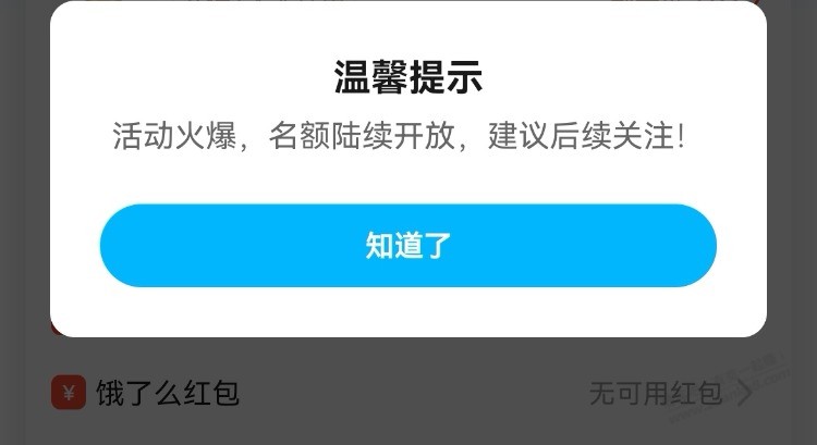 饿了么黑手机，用优惠券就提示火爆，有办法破吗？ - 线报迷