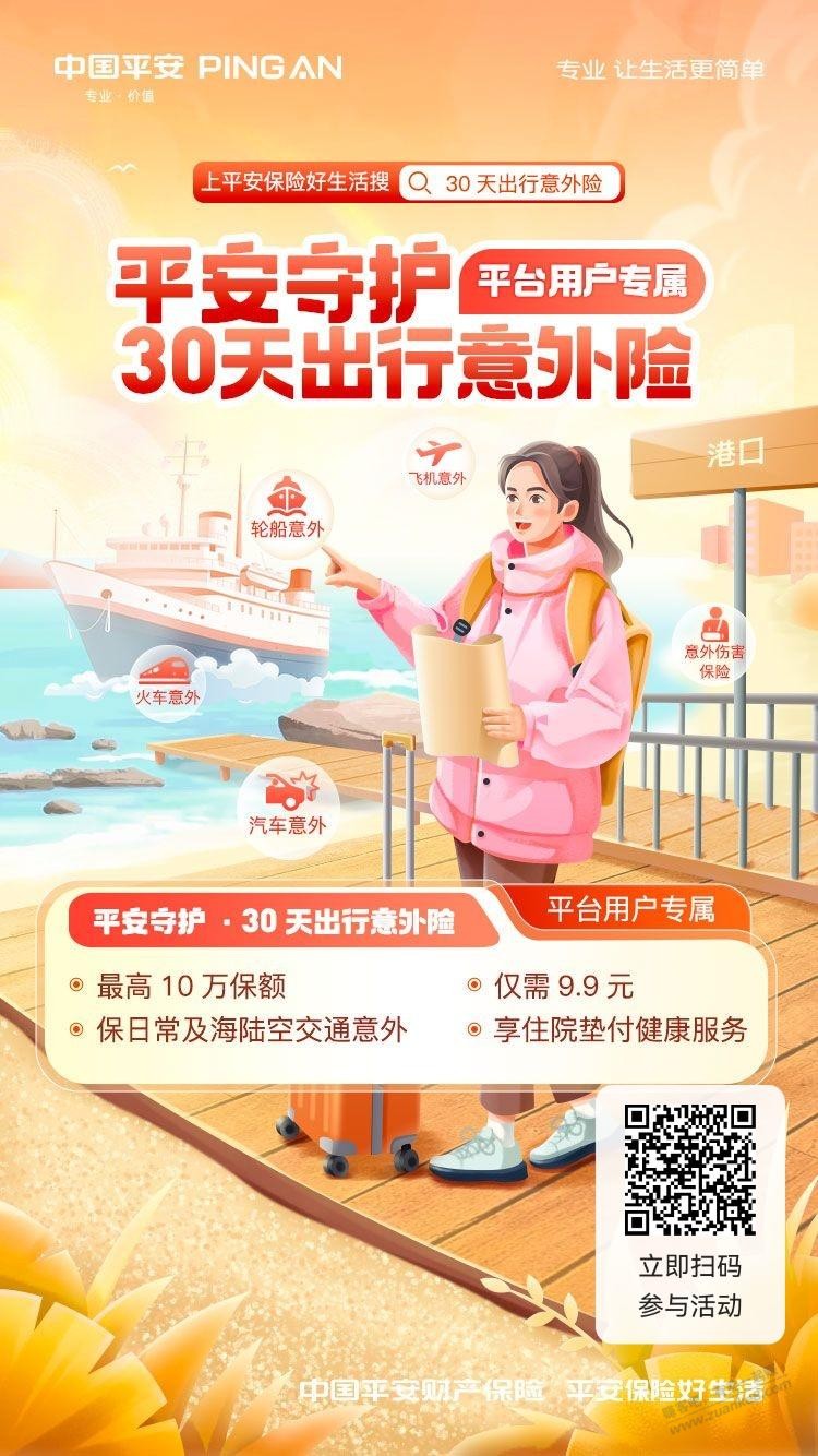 9.9一个月的意外险，春节正好够用 - 线报迷