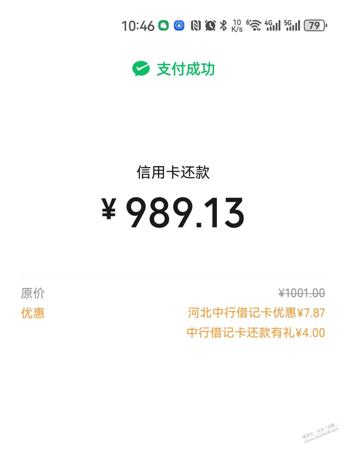 微信还款1000， 中行 4+随机 - 线报迷