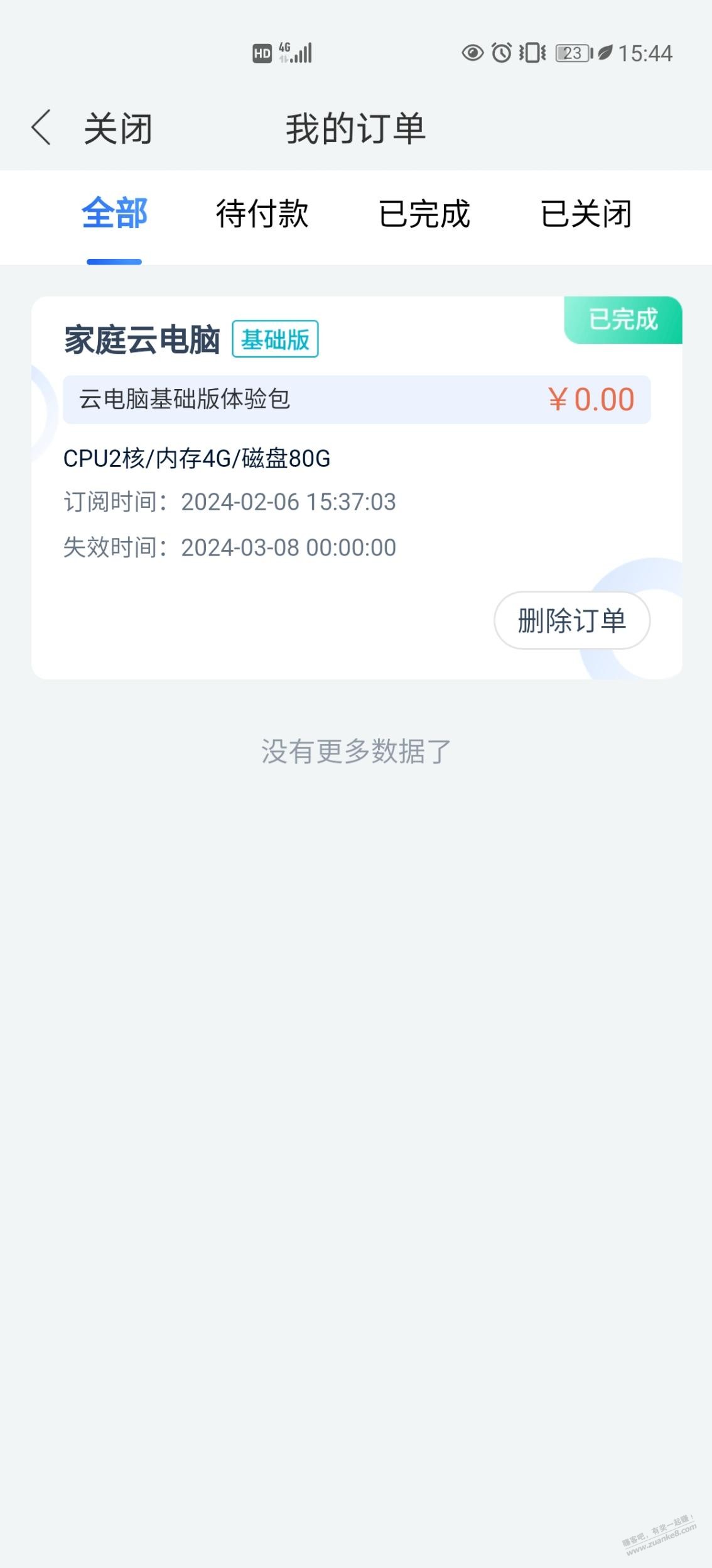 合家亲app免费领一个月移动云电脑 - 线报迷