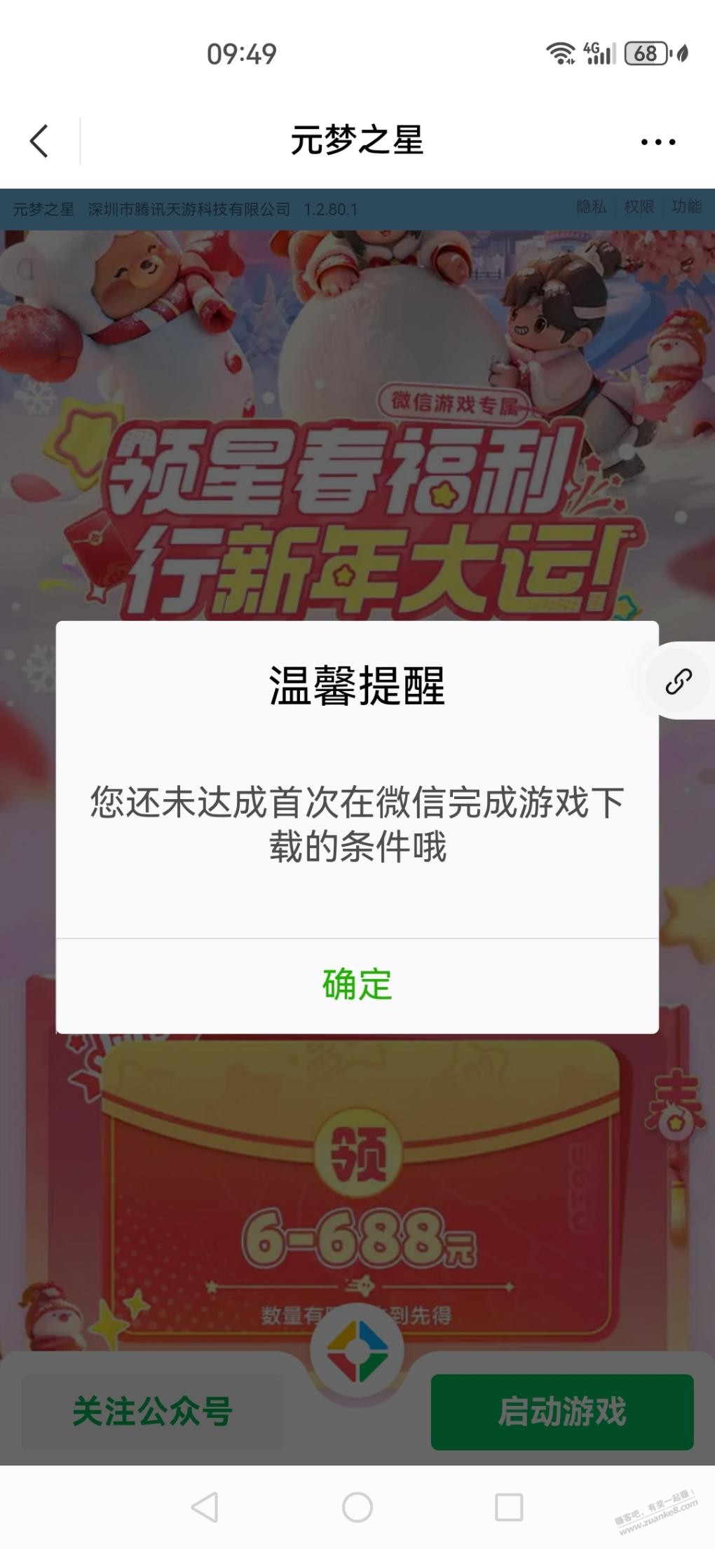 元梦之星做完第一8.8的任务还要把游戏删掉重新下载才能领6的红包？ - 线报迷