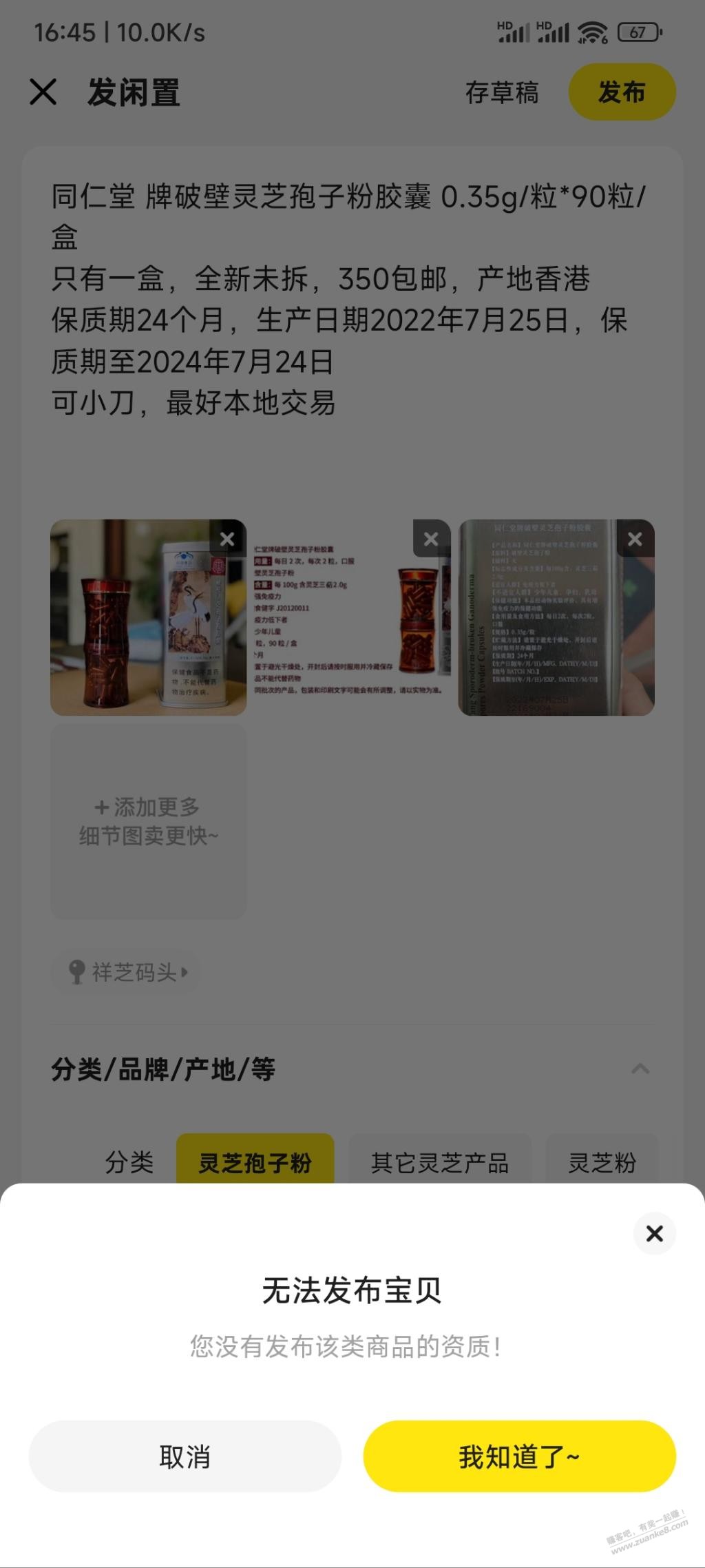 咸鱼不能卖保健品吗，京东中的那盒灵芝粉只能自己吃了 - 线报迷