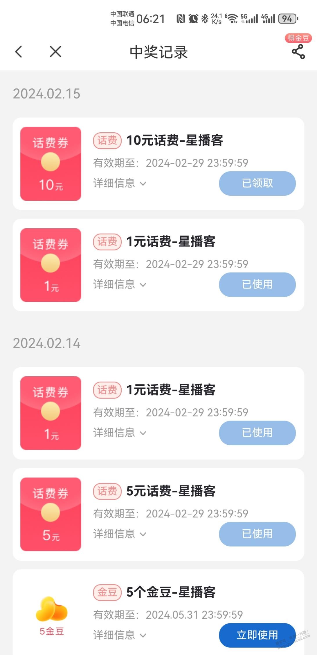 电信app，星播客三次抽奖有水 - 线报迷