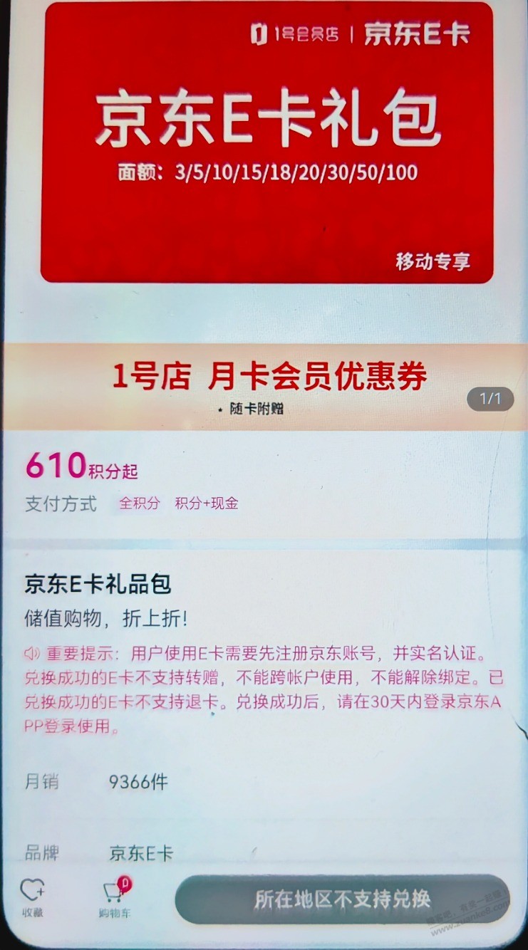 和包积分兑换E卡，浙江号不让兑？ - 线报迷