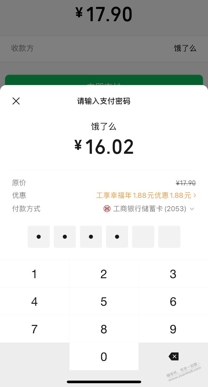 饿了吗，微信付款工行储蓄卡10-1.88 - 线报迷