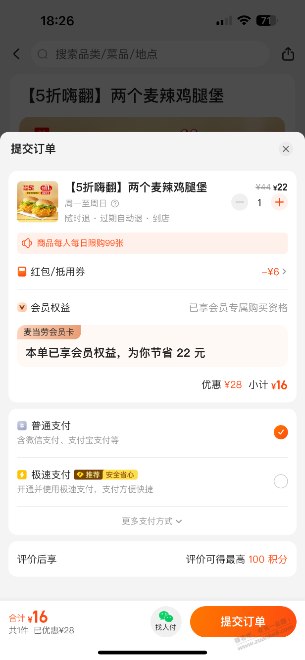麦当劳，2个麦辣鸡腿堡，16元，2个板烧鸡腿堡，17元 - 线报迷