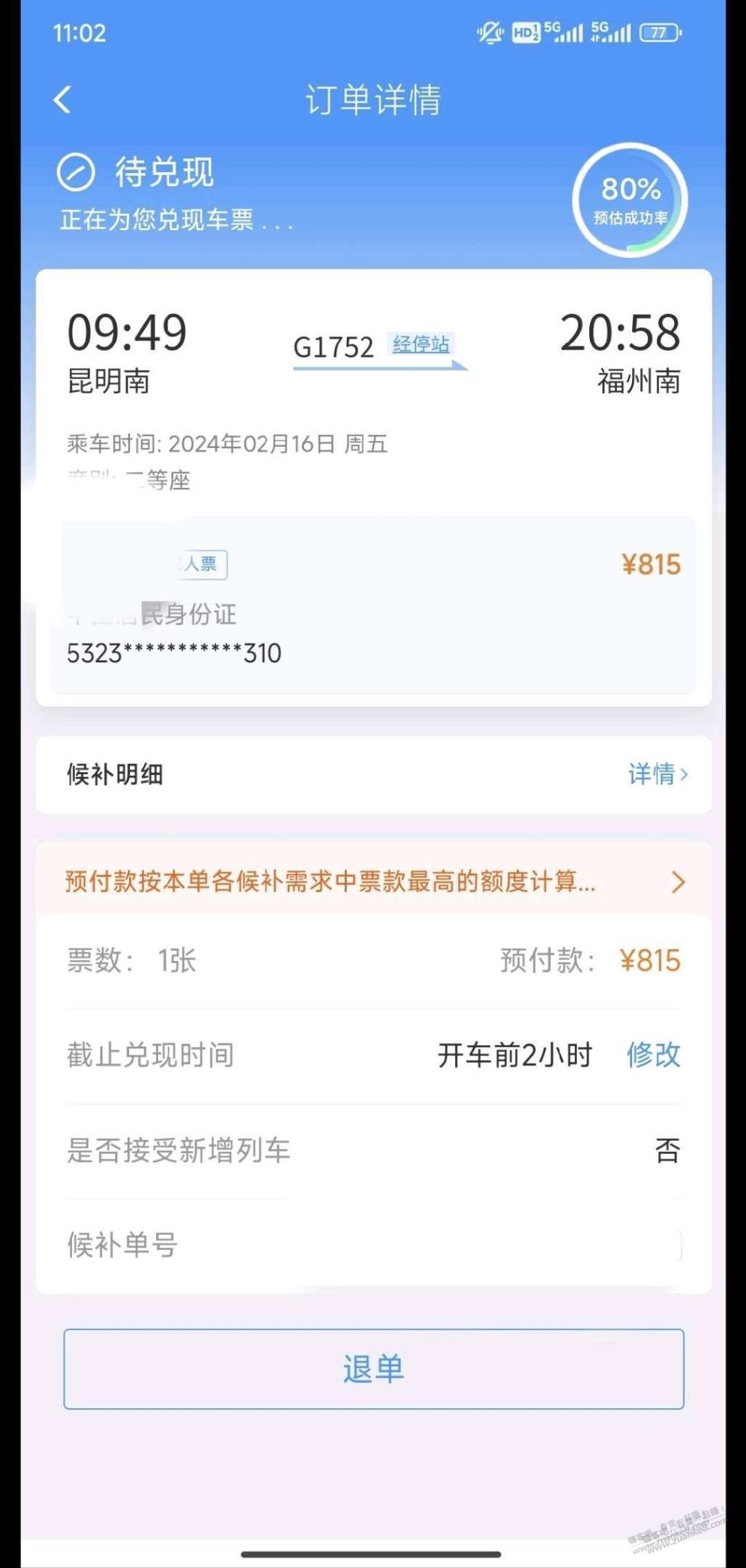 一二306这候补成功率有点假  第1张