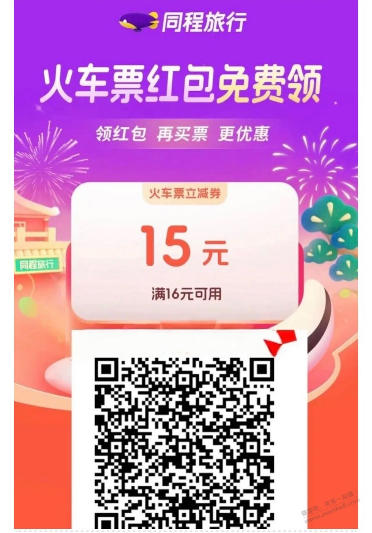 火车票优惠券16-15，抢票可以用  第1张