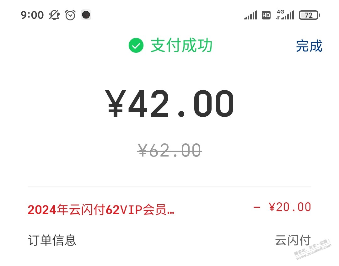 云闪付 62VIP年卡会员 42元开通可回本72元  第1张