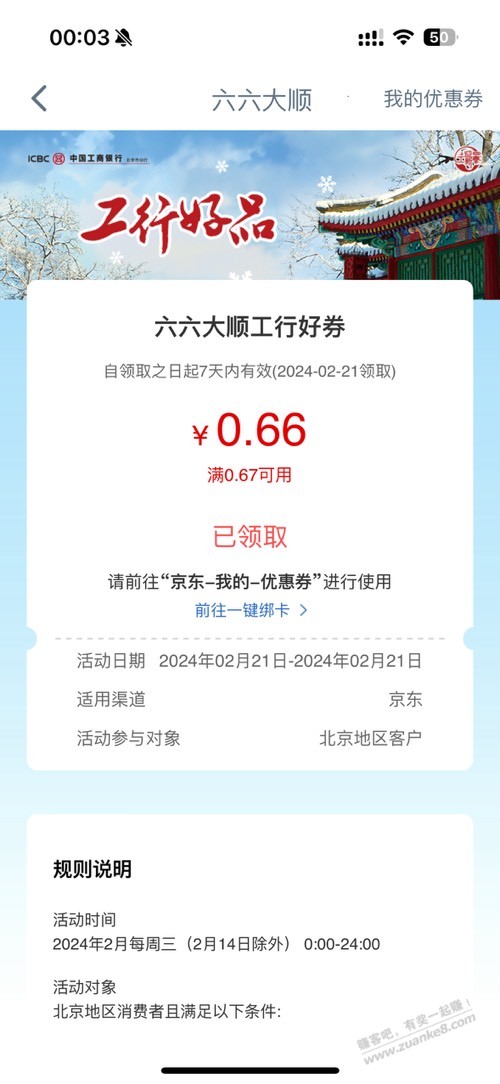 工银北京周常消费季0.66京东支付券  第1张