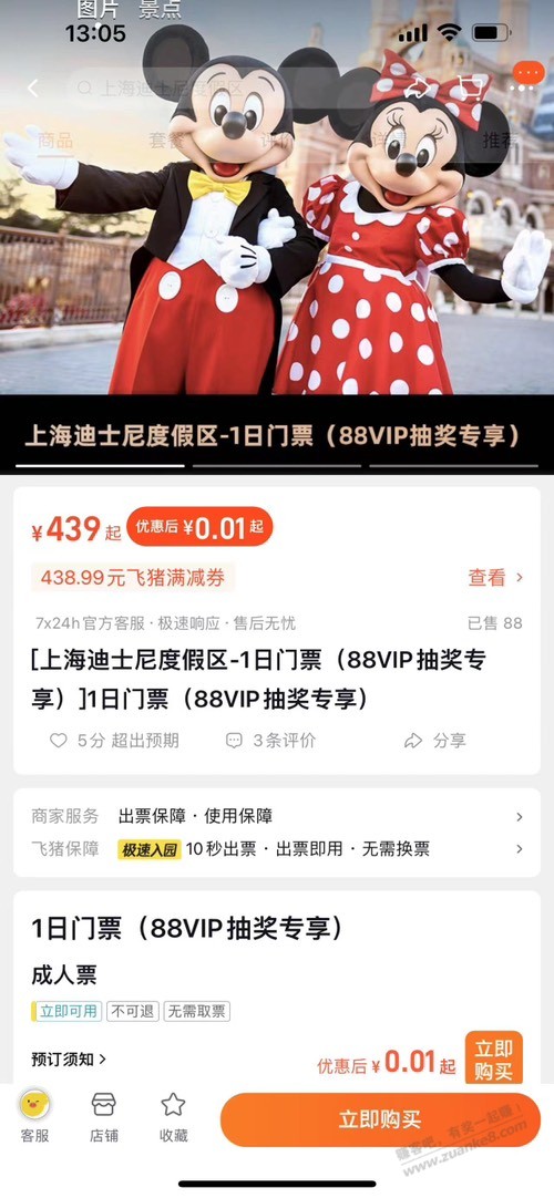 88vip 中了迪士尼门票 - 线报迷