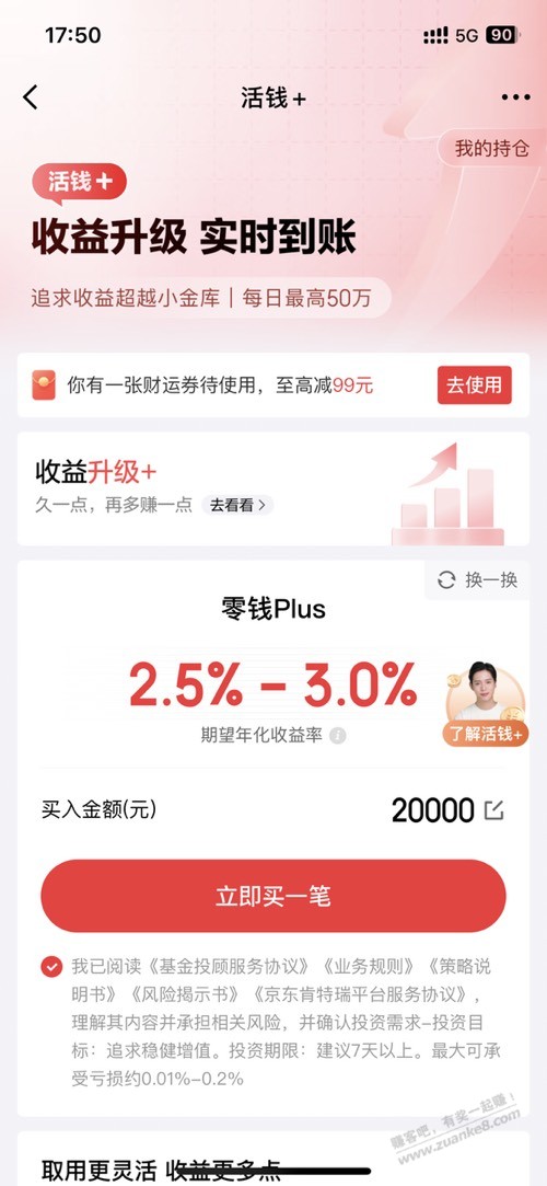 京东金融零钱plus收益不错