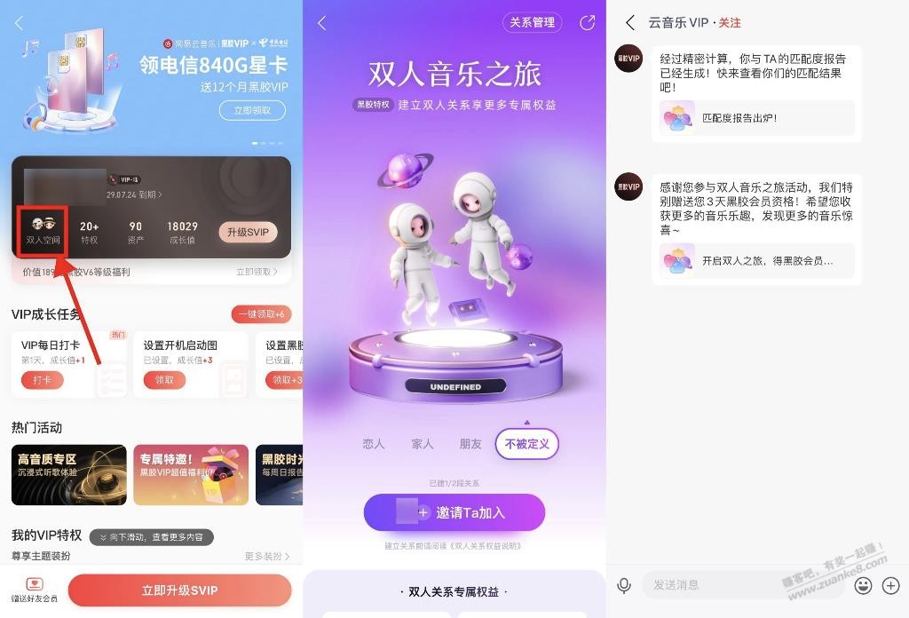 网易云音乐双人空间领3天会员 - 线报迷