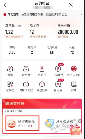 0撸联通话费，联通88-3话费券、生活缴费券50-2 - 线报迷