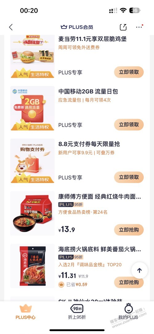 京东plus会员中心，领8.8  第1张