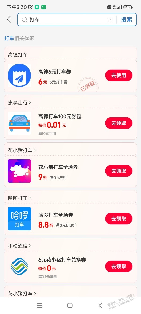 高德打车6元优惠券