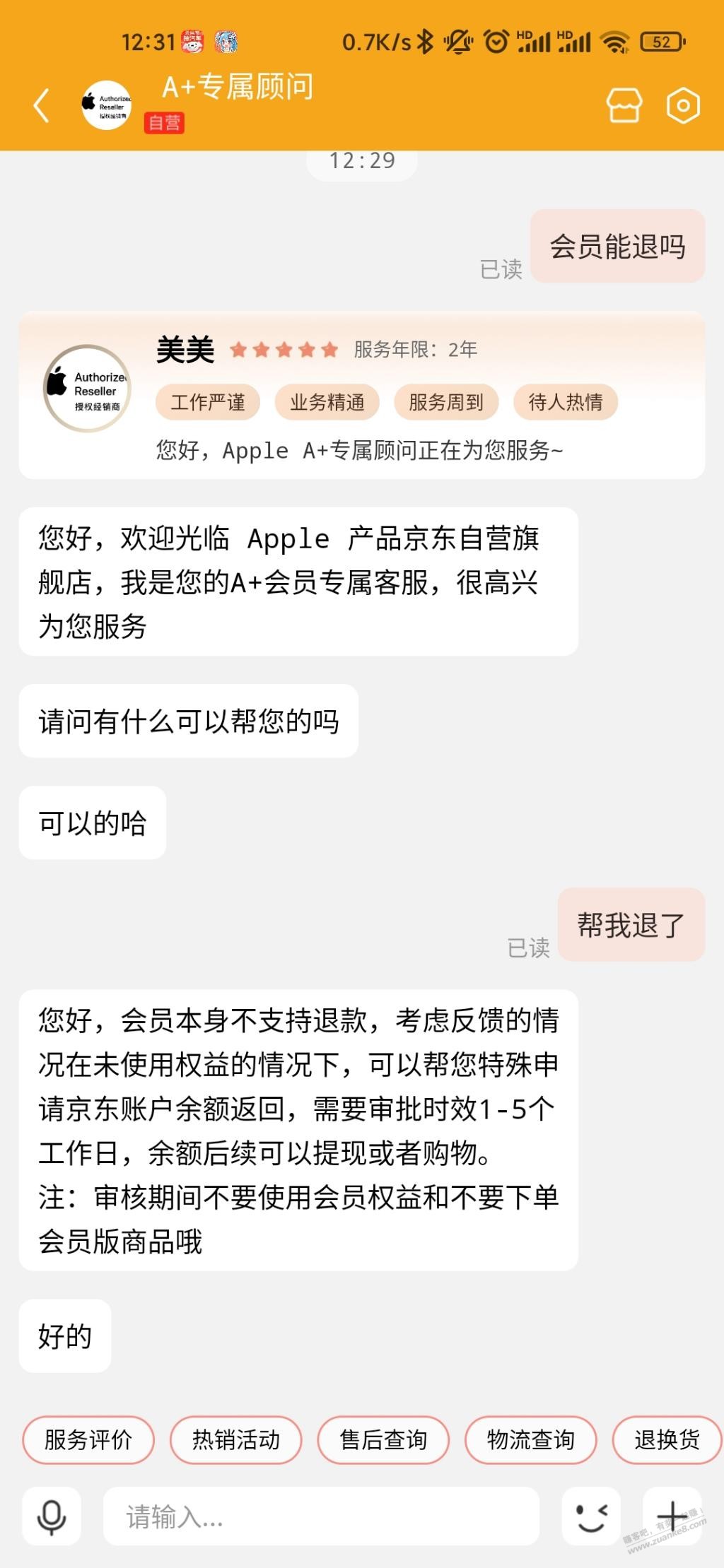 上次的A+会员可以随便退... - 线报迷