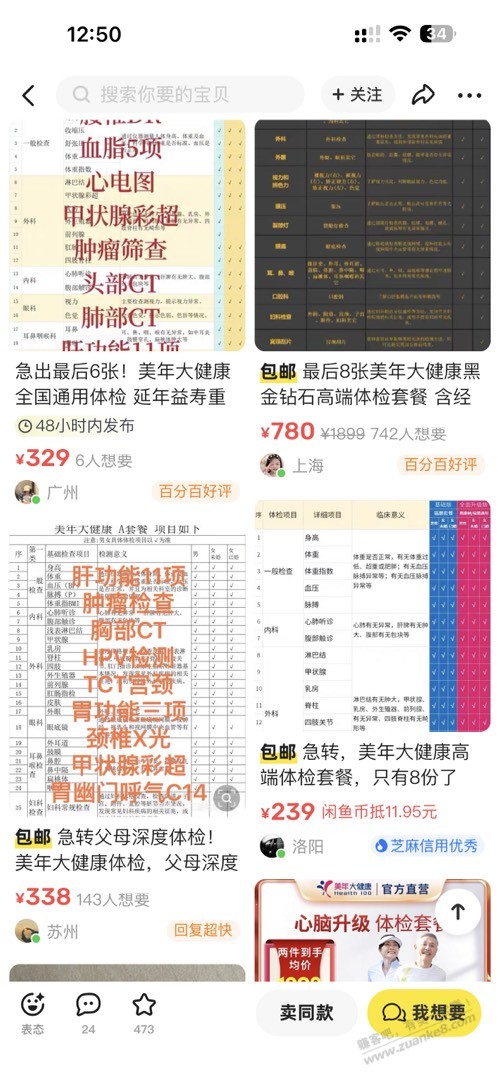 咸鱼美年大健康体检300左右项目非常全靠谱不？ - 线报迷