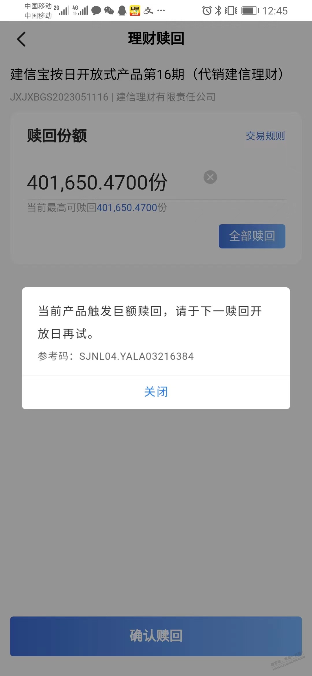 建行理财触发巨额赎回不给赎回？准备挪到其他号参加下个月的资产提升的 - 线报迷