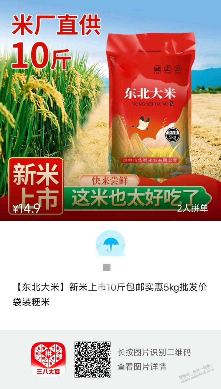 拼多多东北大米好价 - 线报迷