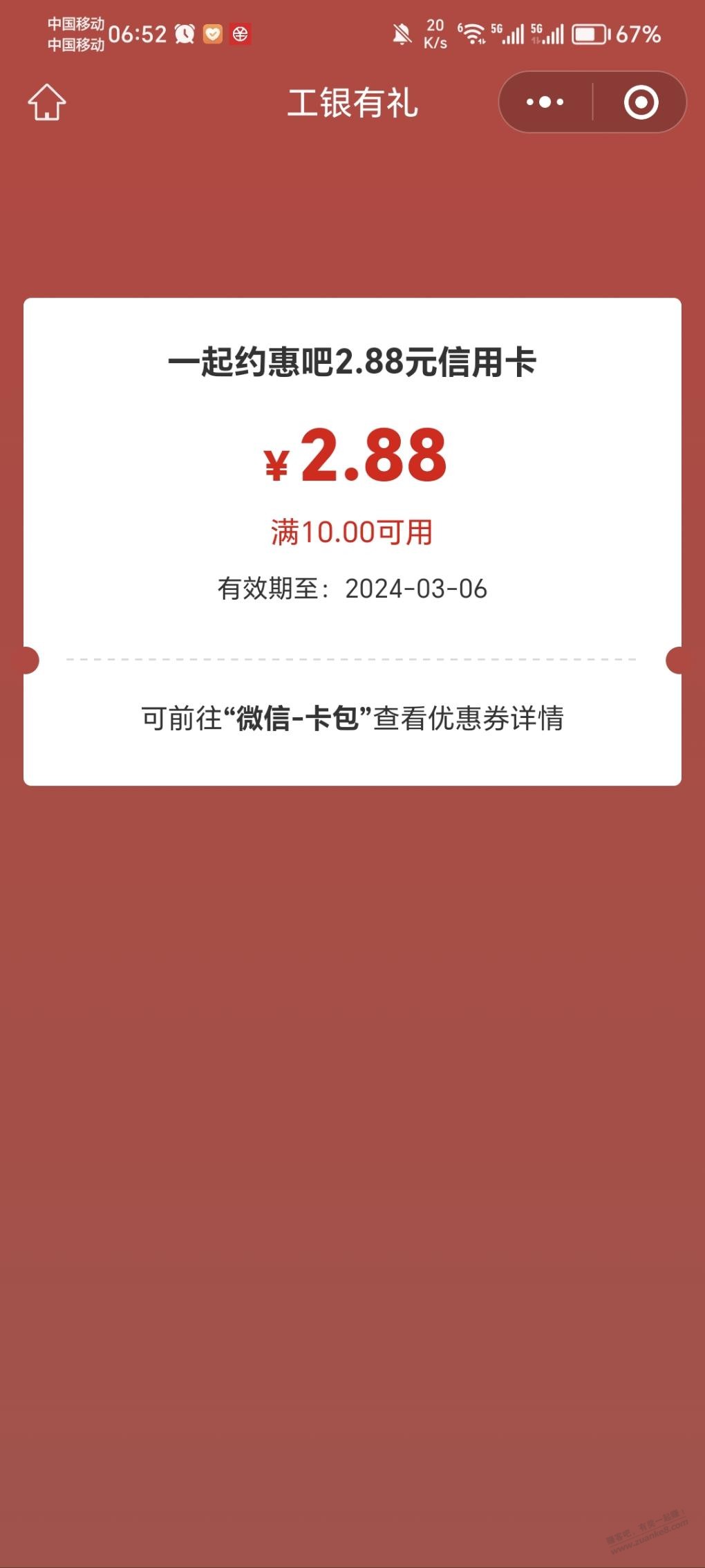 工行app弹窗一起约会吧弹窗中10-2.88 - 线报迷