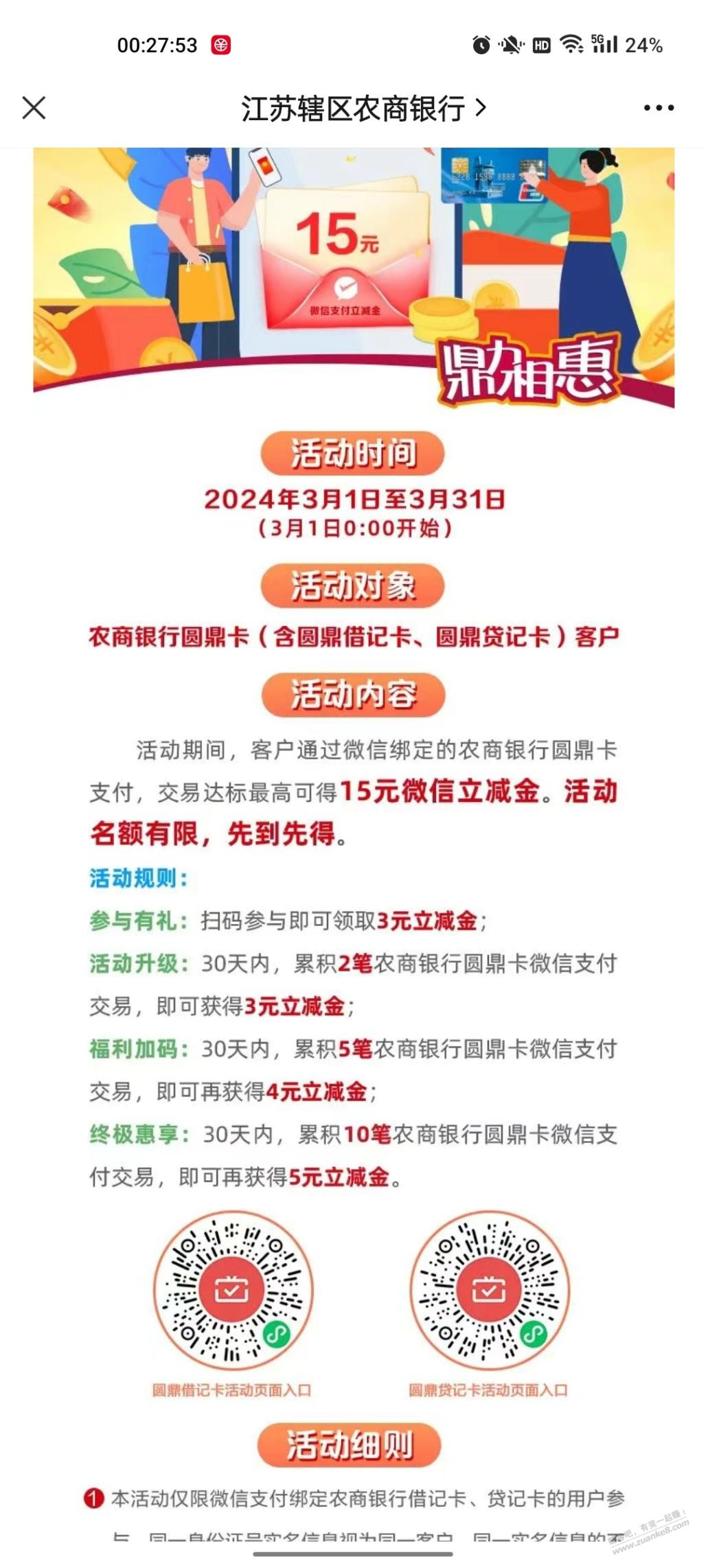 江苏农商行15+15毛 - 线报迷