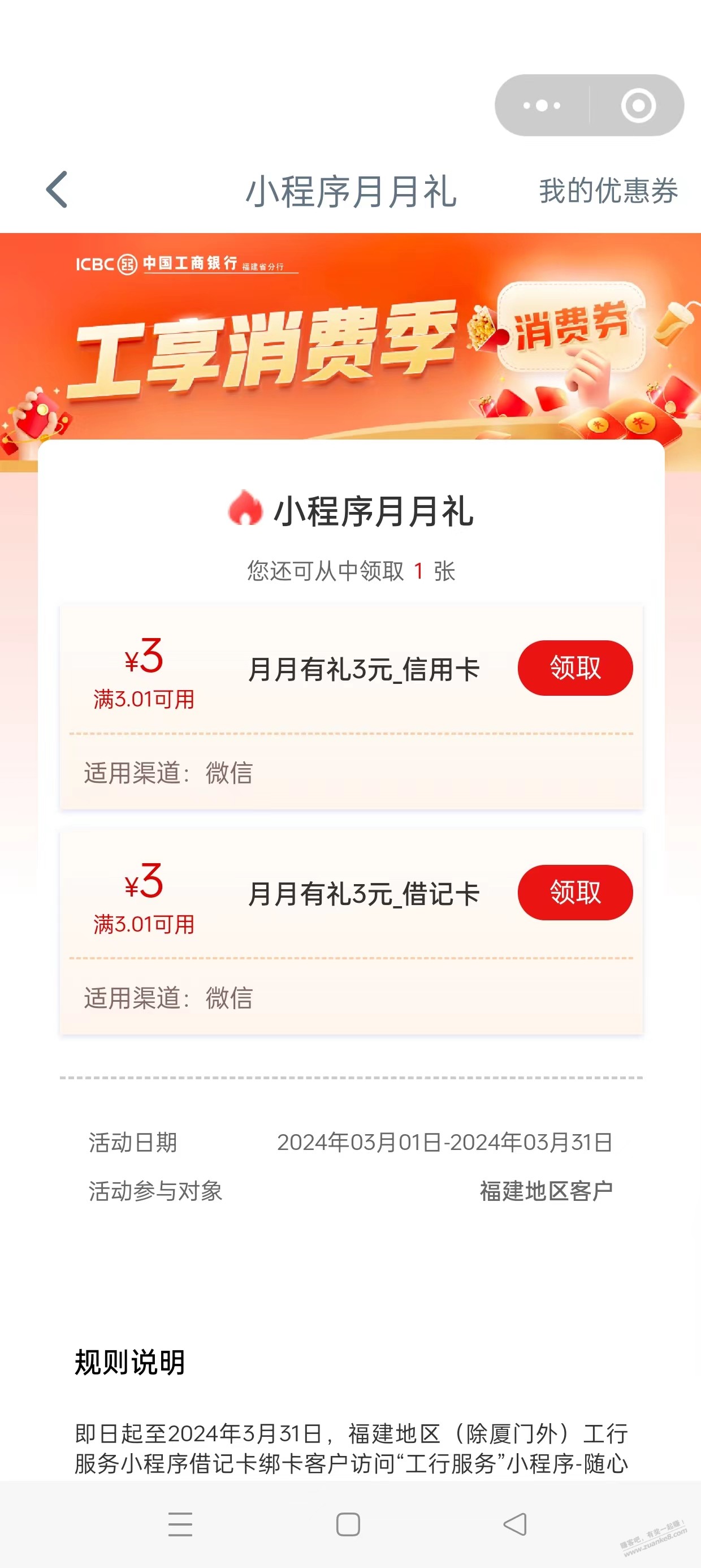 工行福建（厦门除外）3元立减金!