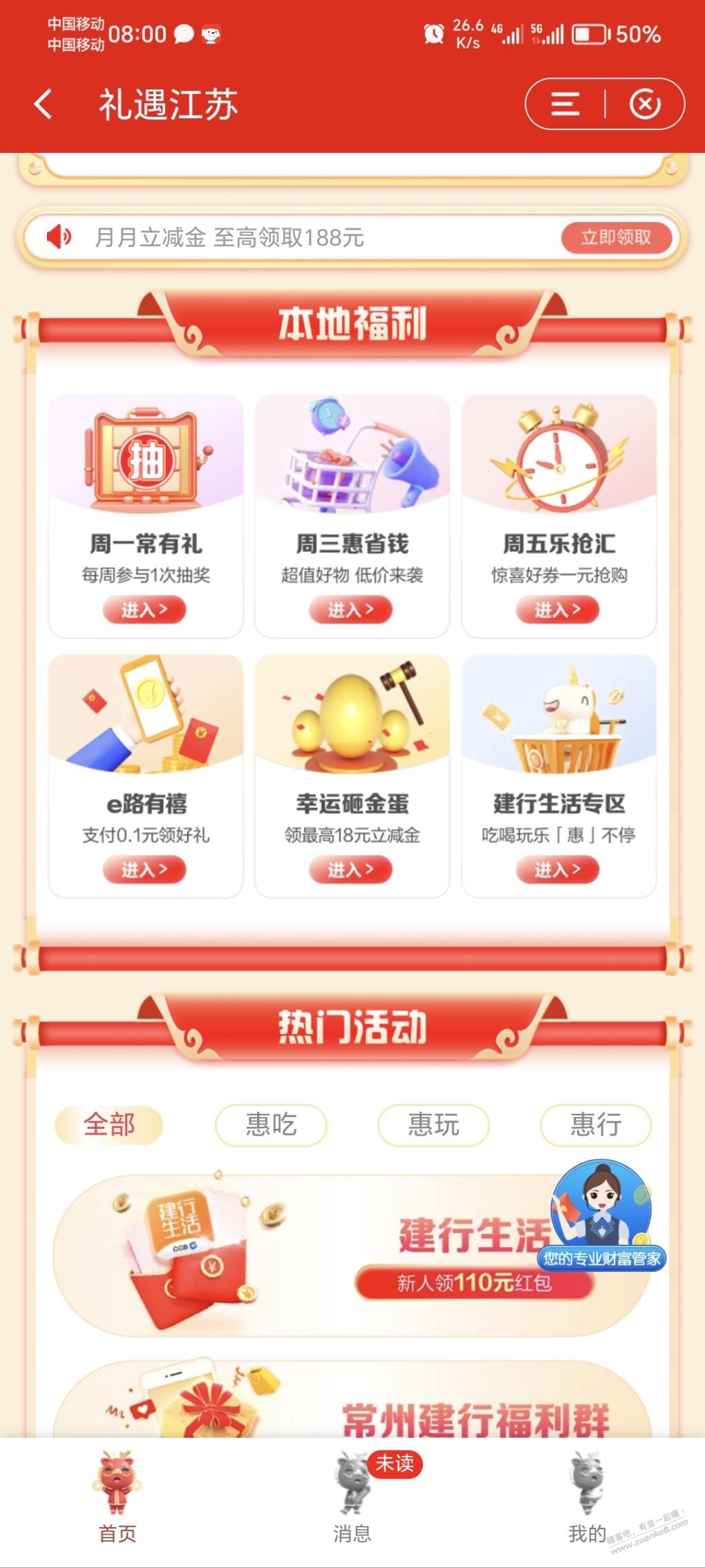 常州：建行app，礼遇江苏，3元微信立减金 - 线报迷