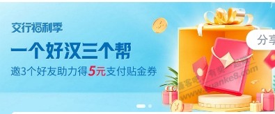 交行邀3个小号/好友助力领5元支付券 - 线报迷