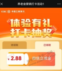 工行2.88微信立减金，不限卡，全国都能撸 - 线报迷