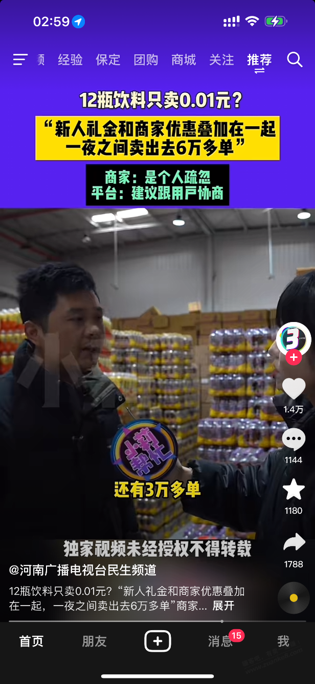 前段时间抖音bug饮料上热搜了 - 线报迷
