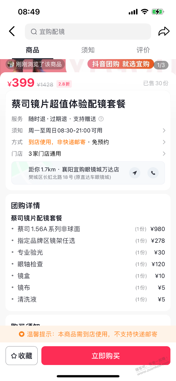 线下配眼镜蔡司和依视路399元套餐不知道性价比怎么样 - 线报迷