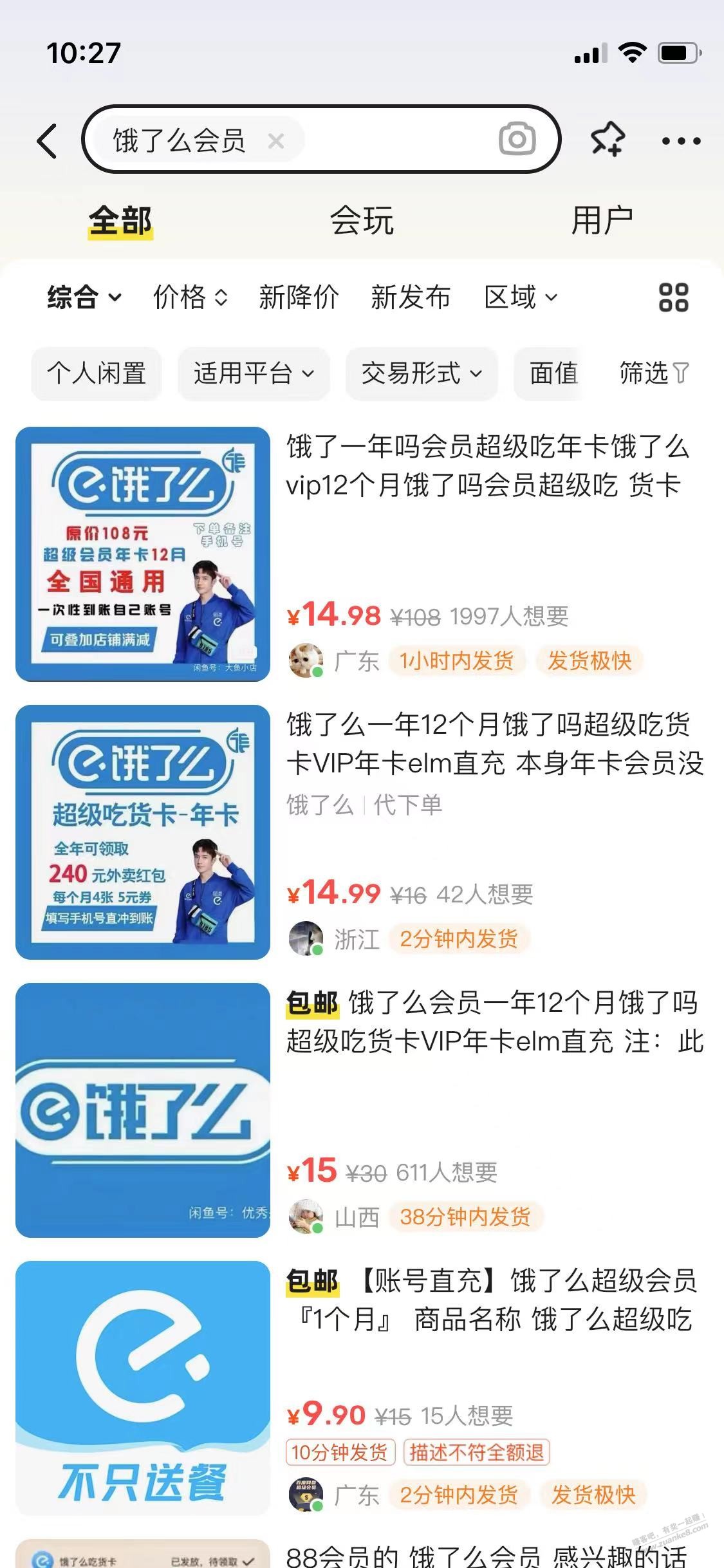 谁知道，咸鱼上14.9元，饿了吗，年会员是什么渠道开的，谢谢 - 线报迷