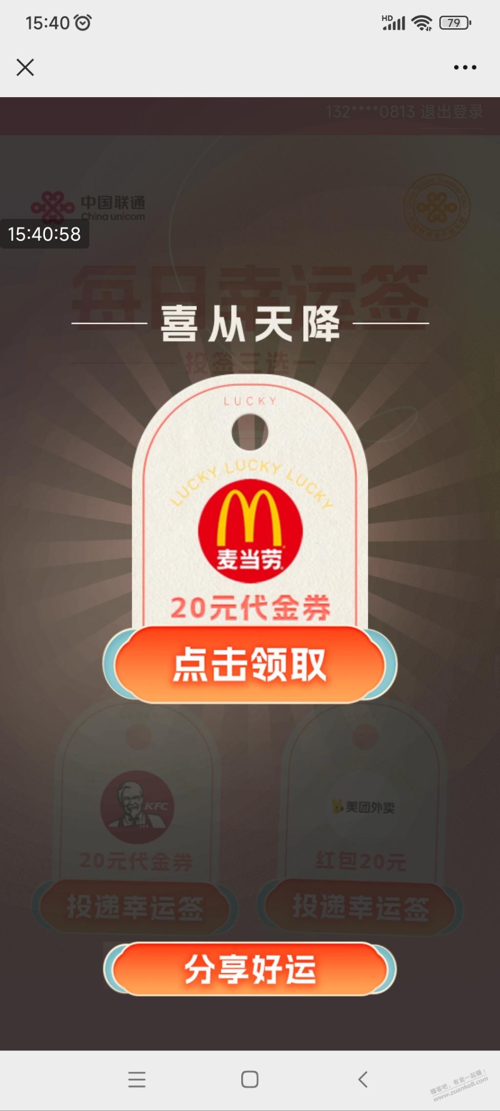 联通每日幸运签刚中20麦当劳代金券能卖吗 - 线报迷