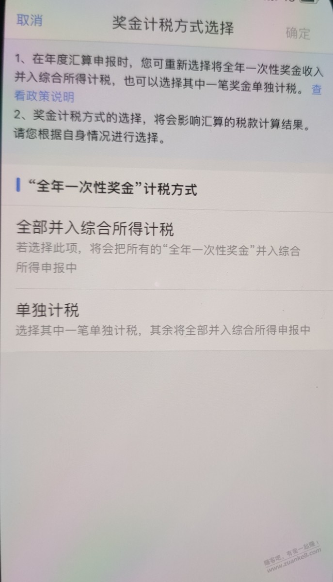 退税，个人奖金，选择合并计税还是单独计税？ - 线报迷