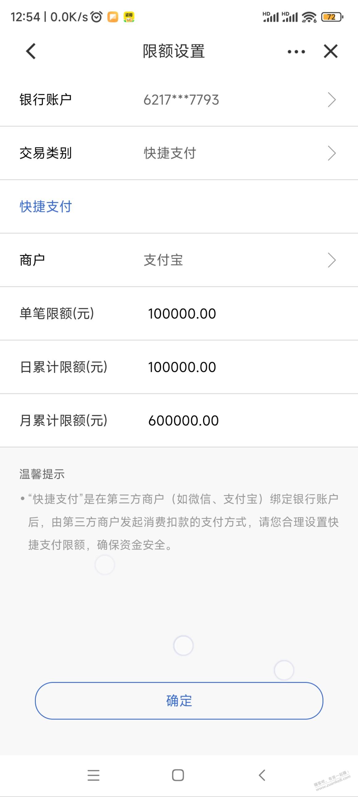 建行支付宝限额哪里设置？快捷支付设置限额10万付5万显示限额了 - 线报迷