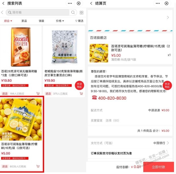 中行老字号0.01撸薄荷糖一袋 - 线报迷