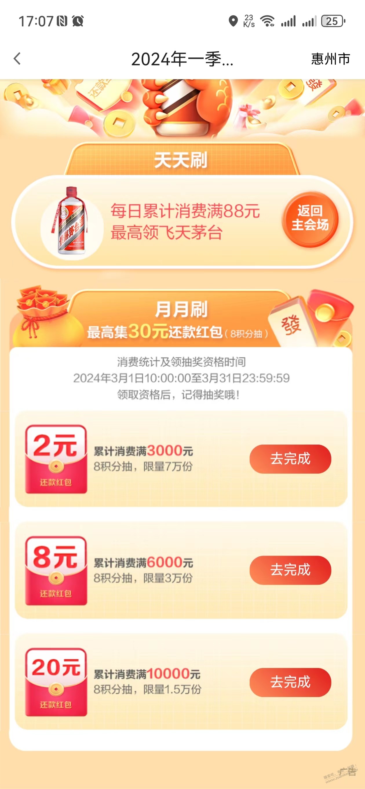超级刷刷刷，是必得还款金，还是8积分抽奖概率中的？ - 线报迷