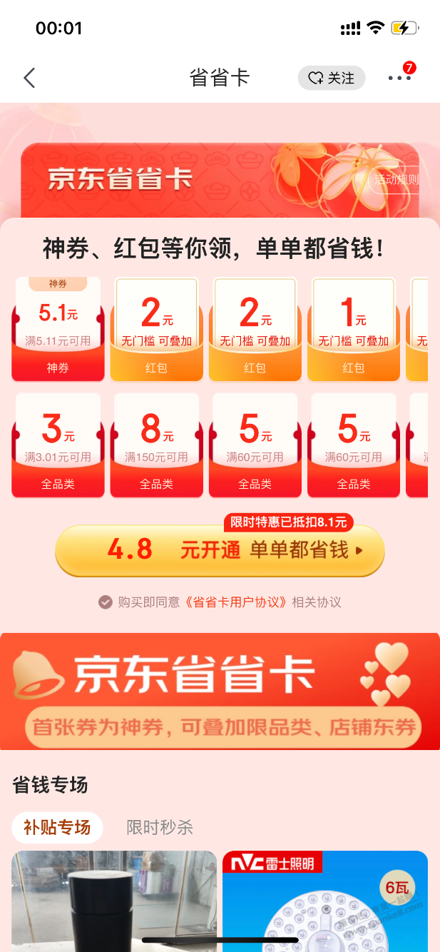 京东省省卡只有这种了嘛？之前那种很多券的没了嘛 - 线报迷