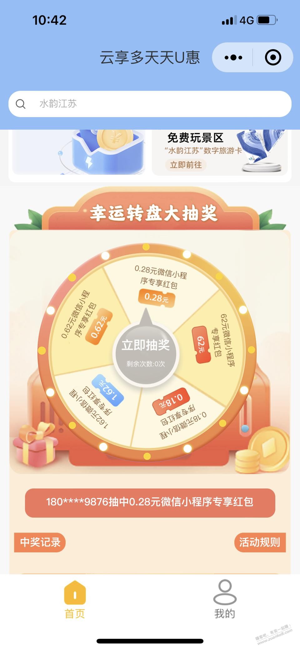 江苏天天u惠复活，每日小毛，记得抽 - 线报迷