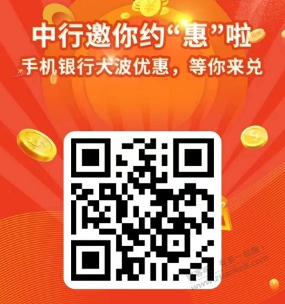 中行优惠活动 - 线报迷