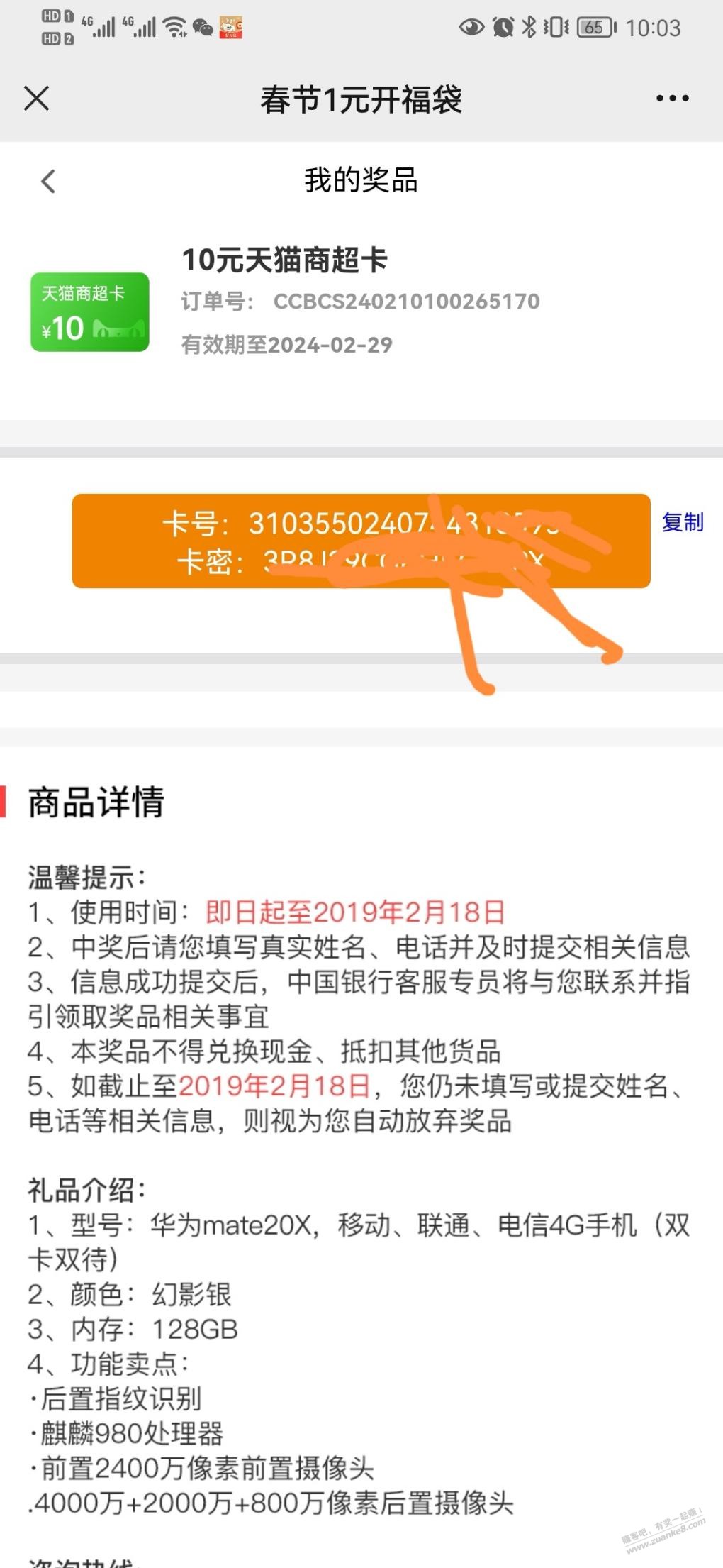 求助，2月10日参加春节1元开福袋中了10元天猫商超卡密 - 线报迷
