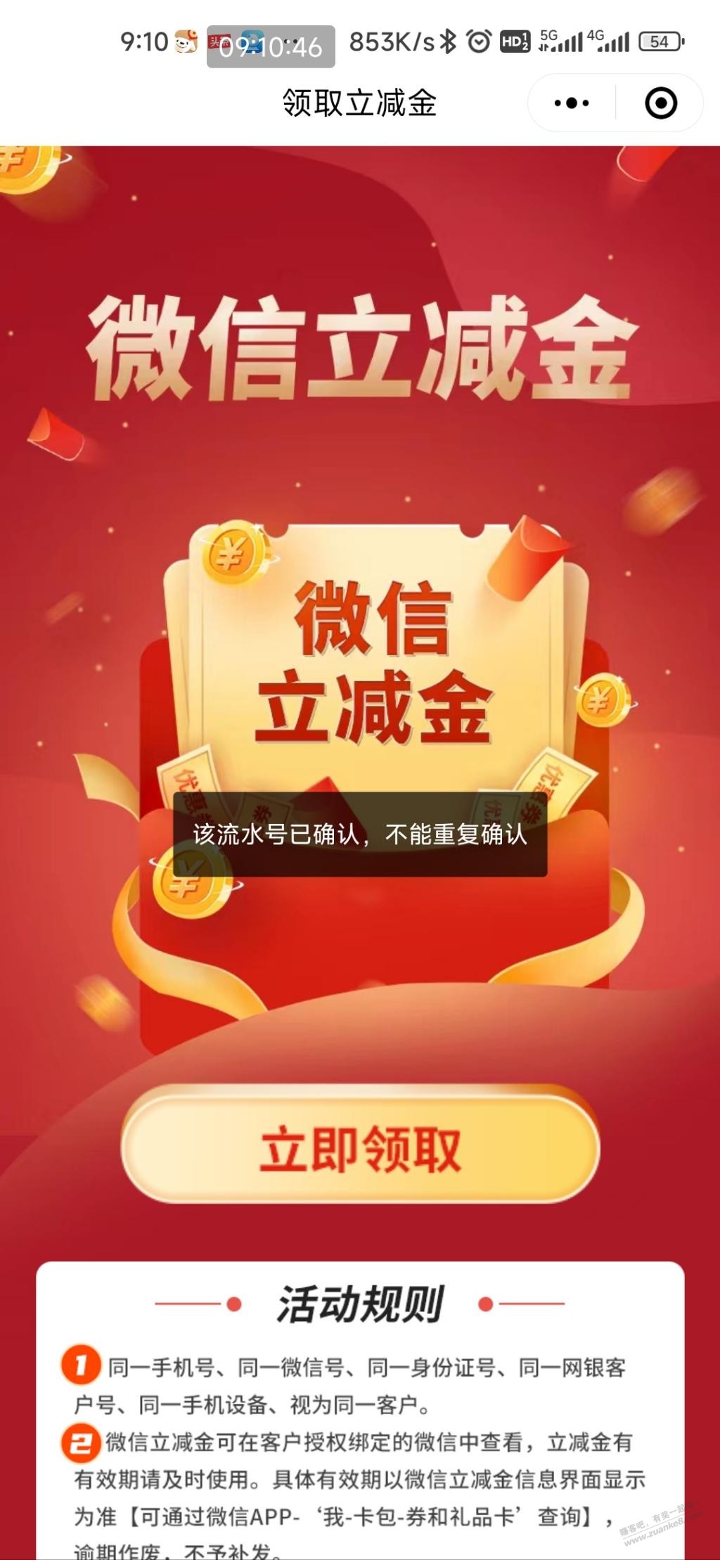 中行立减金领取问题谁遇到过？ - 线报迷