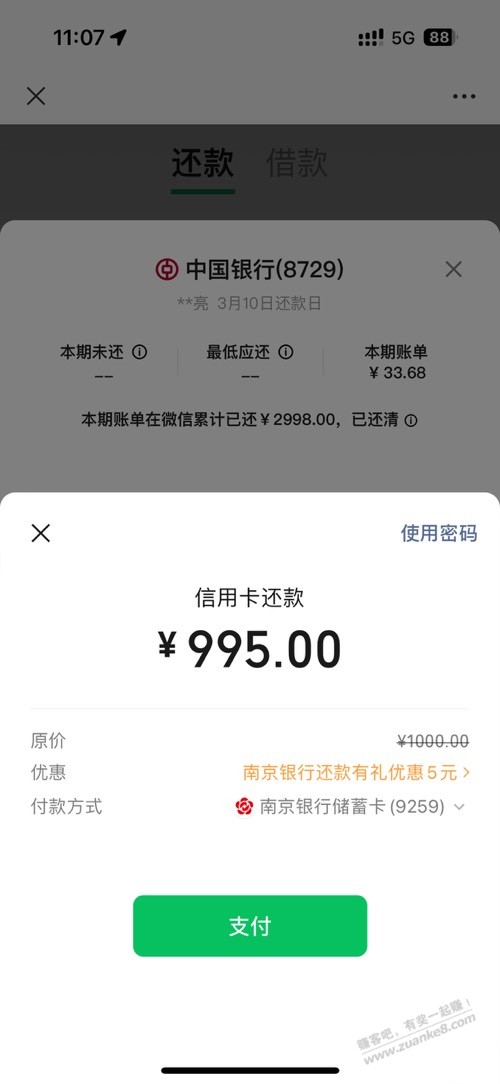 南京银行微信还款1000-5 - 线报迷