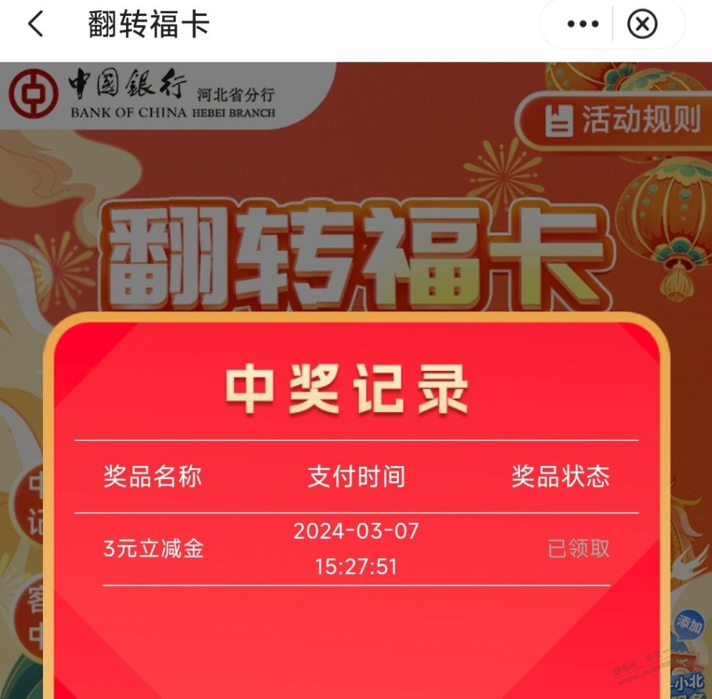 河北中行翻转福卡抽2～20元微信立减金 - 线报迷