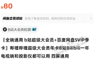 闲鱼卖的80B站超级大会员年卡+百度云季卡是哪个活动，大佬们果蔬 - 线报迷