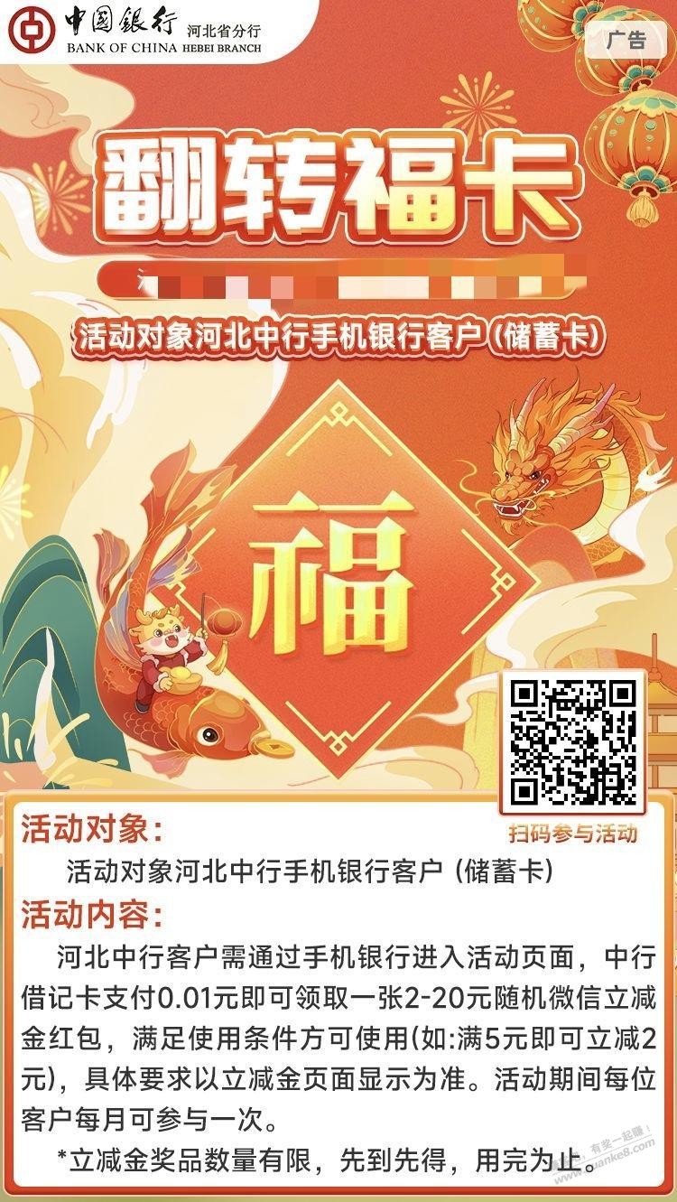 河北中行翻转福卡抽2～20元微信立减金 - 线报迷