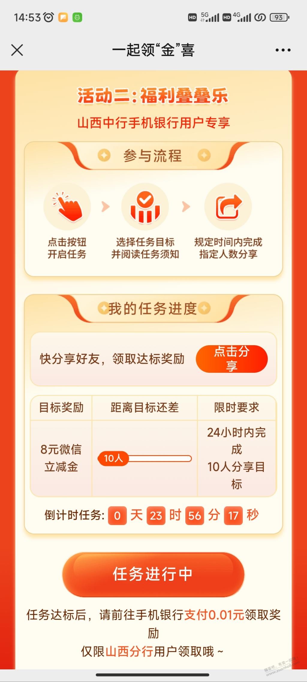 山西中行10个微信助力领8元立减金 - 线报迷