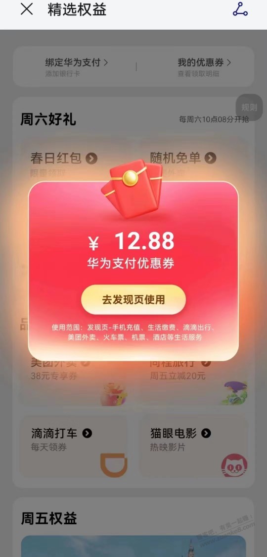 华为手机 右一屏 发现页面 春丽日红包 人人有10.88-12.88元红包