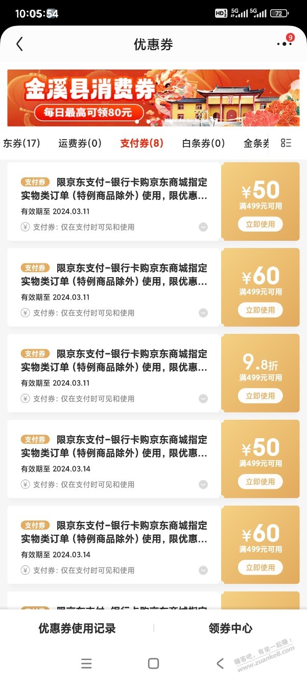 京东送了多次的支付券要过期了 - 线报迷